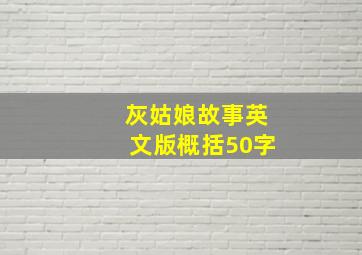 灰姑娘故事英文版概括50字