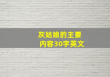 灰姑娘的主要内容30字英文