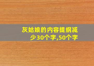 灰姑娘的内容提纲减少30个字,50个字