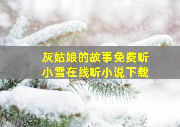 灰姑娘的故事免费听小雪在线听小说下载