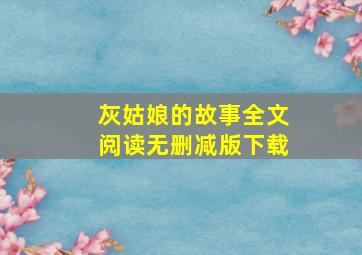 灰姑娘的故事全文阅读无删减版下载