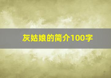 灰姑娘的简介100字