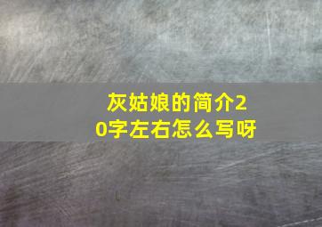 灰姑娘的简介20字左右怎么写呀