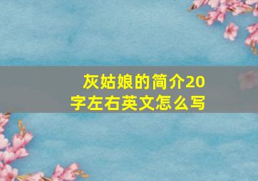 灰姑娘的简介20字左右英文怎么写