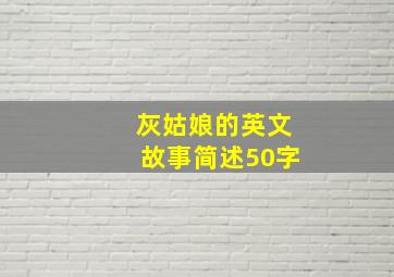 灰姑娘的英文故事简述50字