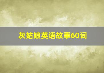 灰姑娘英语故事60词