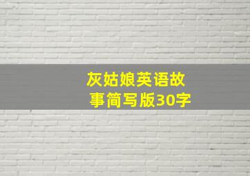 灰姑娘英语故事简写版30字