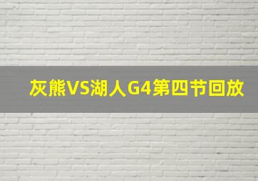 灰熊VS湖人G4第四节回放