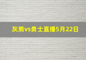 灰熊vs勇士直播5月22日