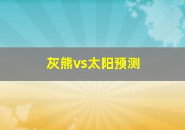 灰熊vs太阳预测