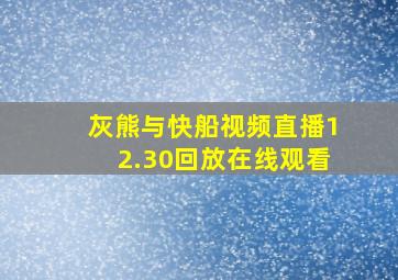 灰熊与快船视频直播12.30回放在线观看