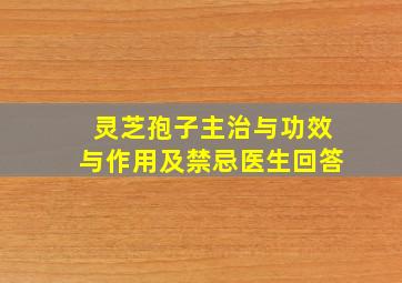 灵芝孢子主治与功效与作用及禁忌医生回答