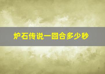 炉石传说一回合多少秒