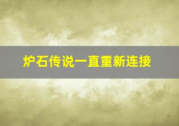 炉石传说一直重新连接