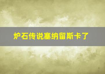 炉石传说塞纳留斯卡了