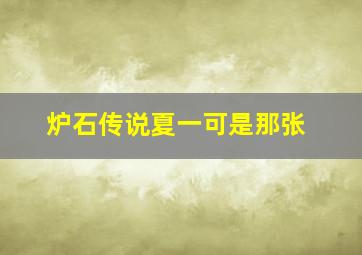 炉石传说夏一可是那张