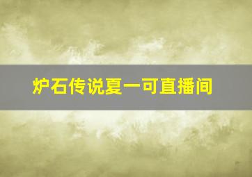 炉石传说夏一可直播间