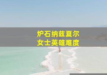 炉石纳兹夏尔女士英雄难度