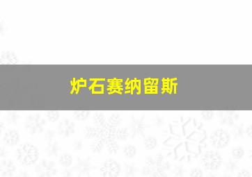 炉石赛纳留斯