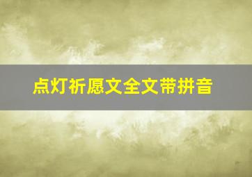 点灯祈愿文全文带拼音