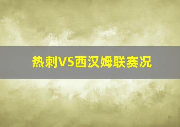 热刺VS西汉姆联赛况