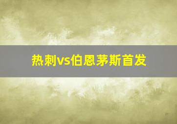 热刺vs伯恩茅斯首发