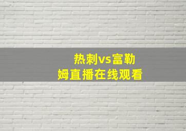 热刺vs富勒姆直播在线观看