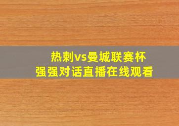 热刺vs曼城联赛杯强强对话直播在线观看