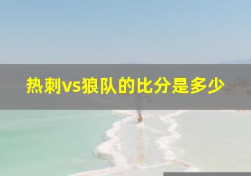 热刺vs狼队的比分是多少