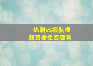 热刺vs狼队视频直播免费观看