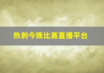 热刺今晚比赛直播平台