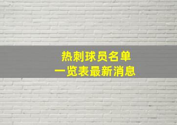 热刺球员名单一览表最新消息