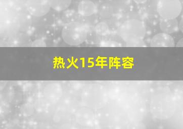 热火15年阵容