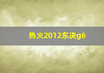 热火2012东决g6