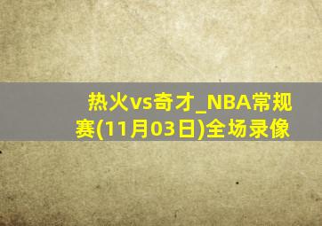 热火vs奇才_NBA常规赛(11月03日)全场录像