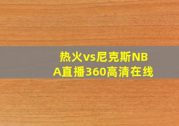 热火vs尼克斯NBA直播360高清在线