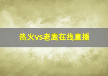 热火vs老鹰在线直播