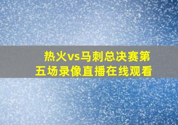 热火vs马刺总决赛第五场录像直播在线观看