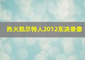 热火凯尔特人2012东决录像