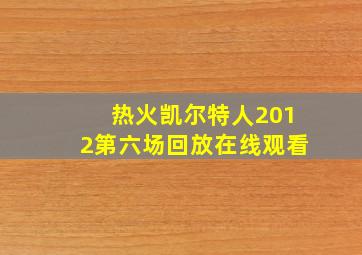 热火凯尔特人2012第六场回放在线观看