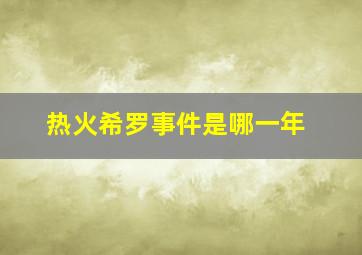 热火希罗事件是哪一年