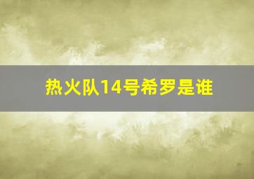 热火队14号希罗是谁