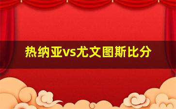 热纳亚vs尤文图斯比分