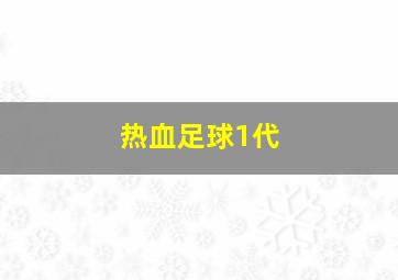 热血足球1代