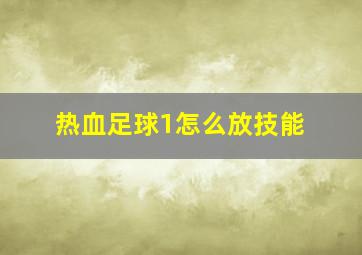 热血足球1怎么放技能