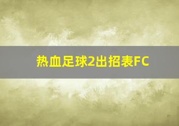 热血足球2出招表FC