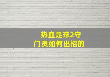 热血足球2守门员如何出招的