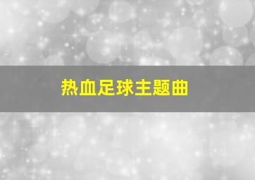 热血足球主题曲