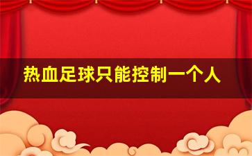 热血足球只能控制一个人