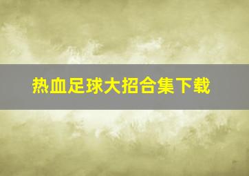 热血足球大招合集下载